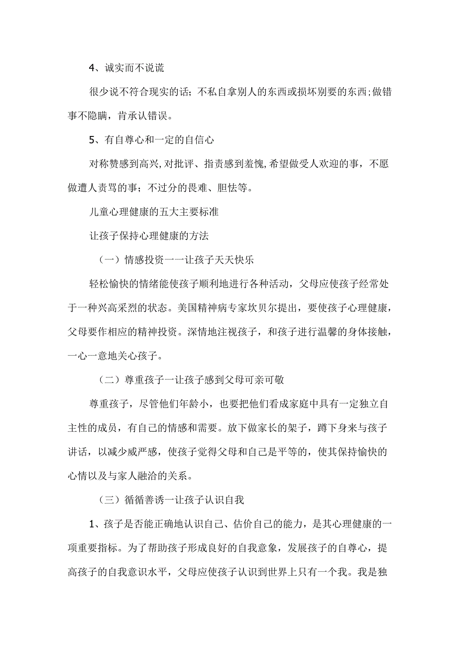 儿童心理健康的五大主要标准.docx_第3页