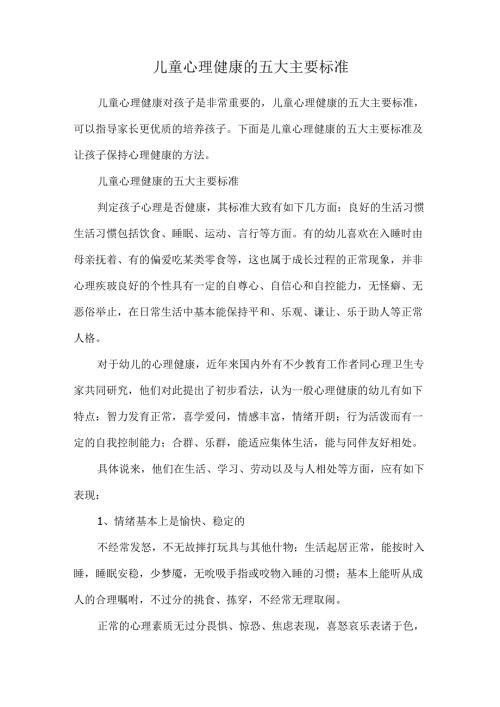 儿童心理健康的五大主要标准.docx