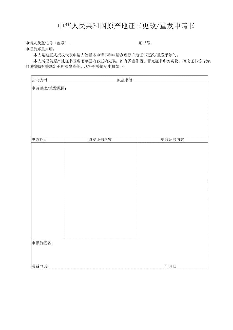 中华人民共和国原产地证书更改重发申请书.docx_第1页