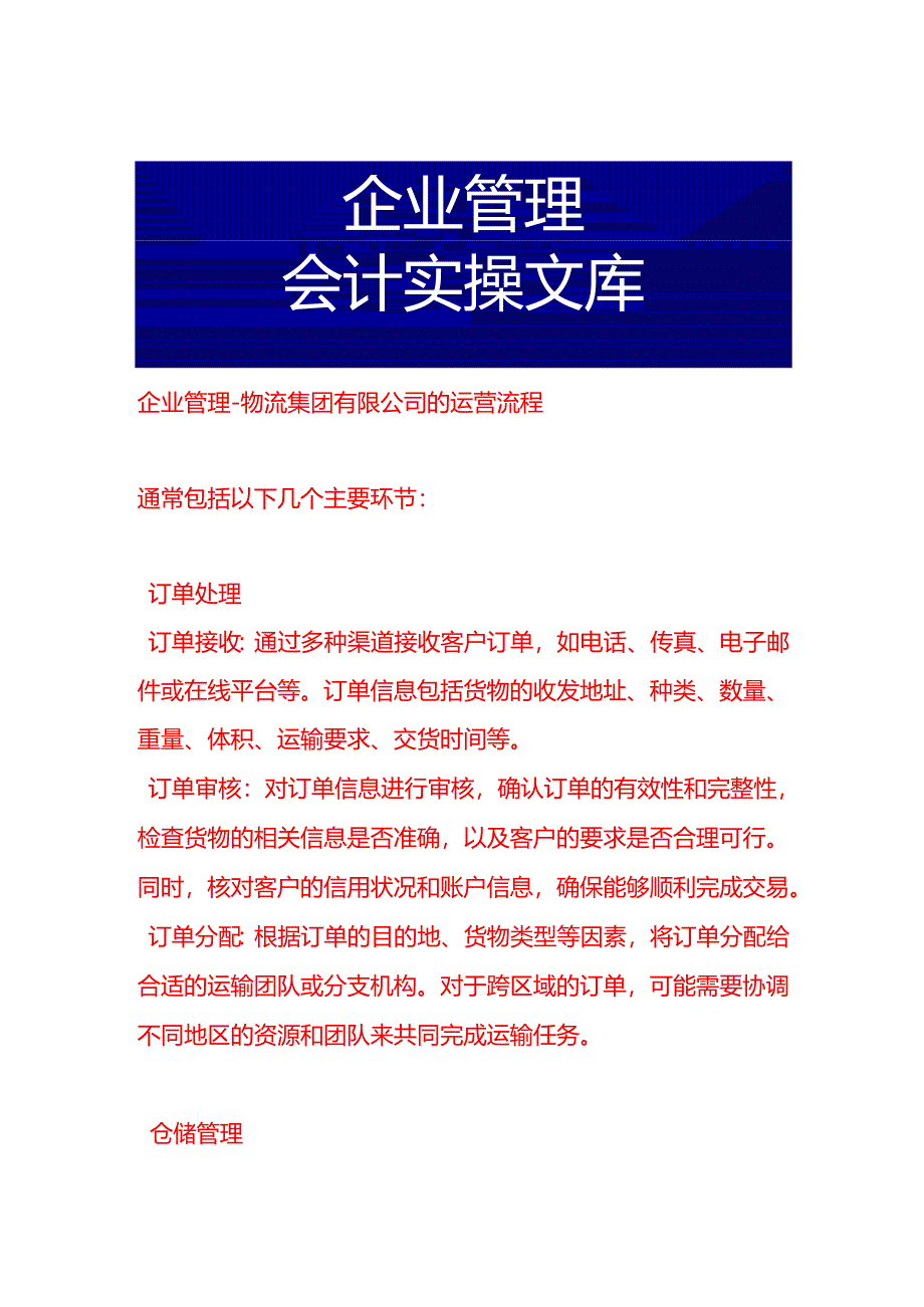 企业管理-物流集团有限公司的运营流程.docx_第1页