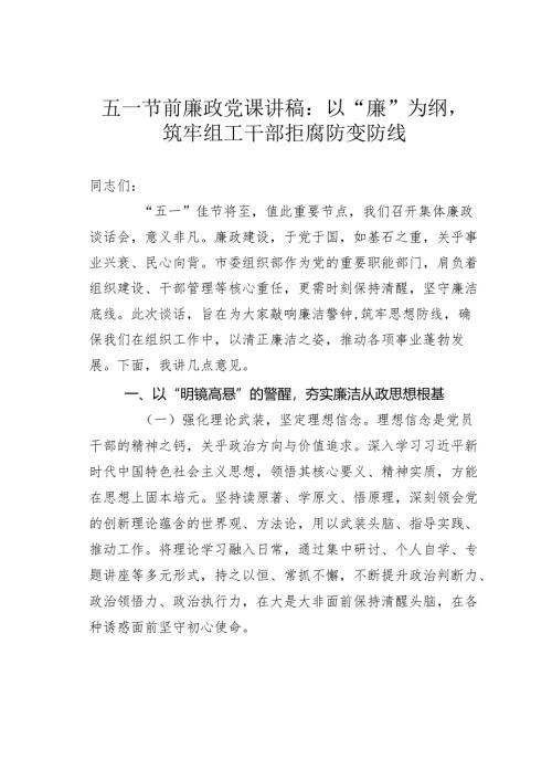 五一节前廉政党课讲稿：以“廉”为纲筑牢组工干部拒腐防变防线.docx