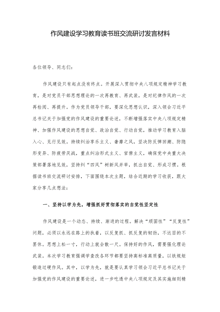 作风建设学习教育读书班交流研讨发言材料.docx_第1页