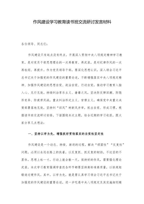 作风建设学习教育读书班交流研讨发言材料.docx
