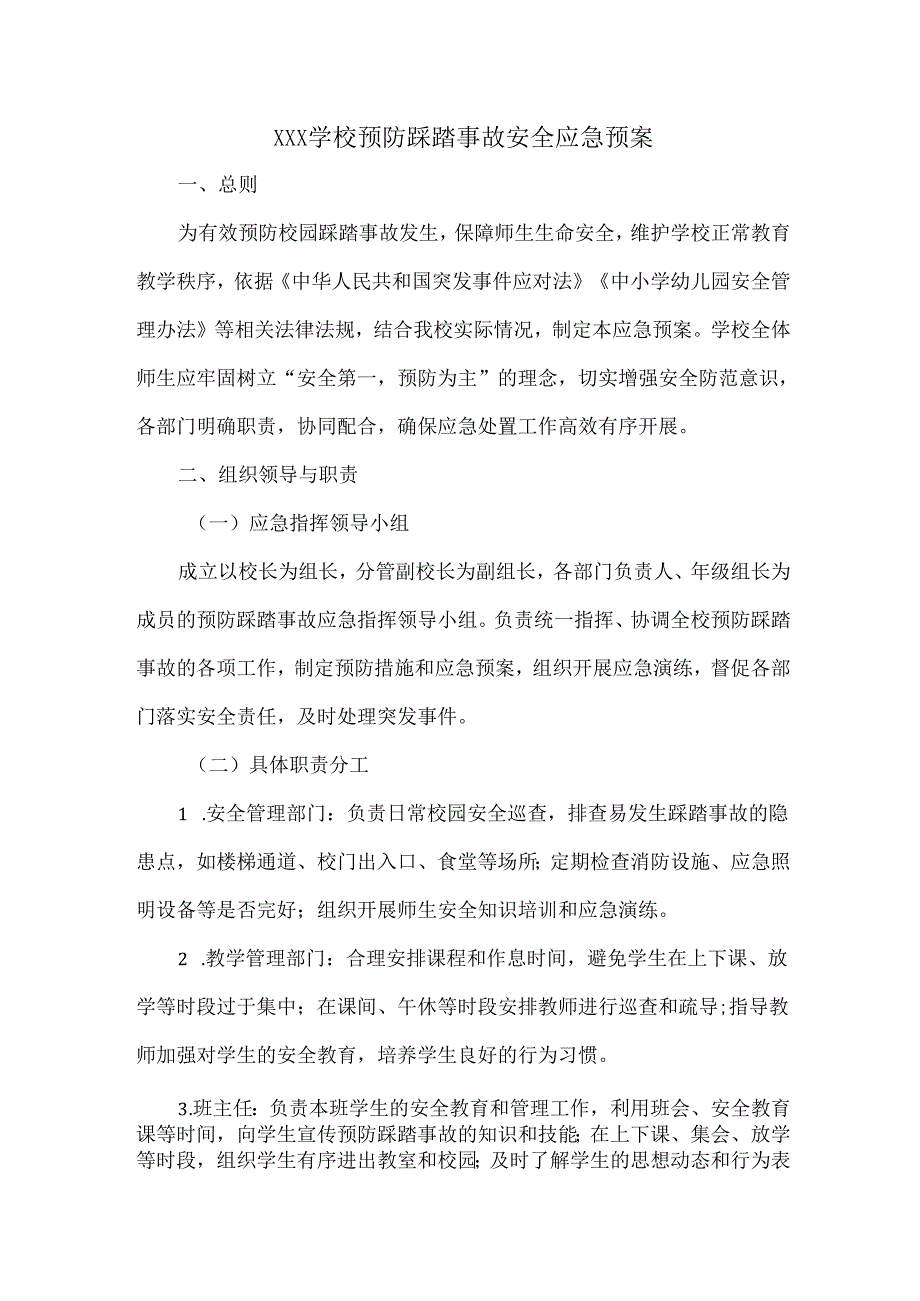 XXX学校预防踩踏事故安全应急预案.docx_第1页