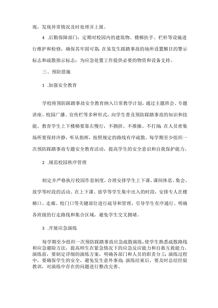 XXX学校预防踩踏事故安全应急预案.docx_第2页