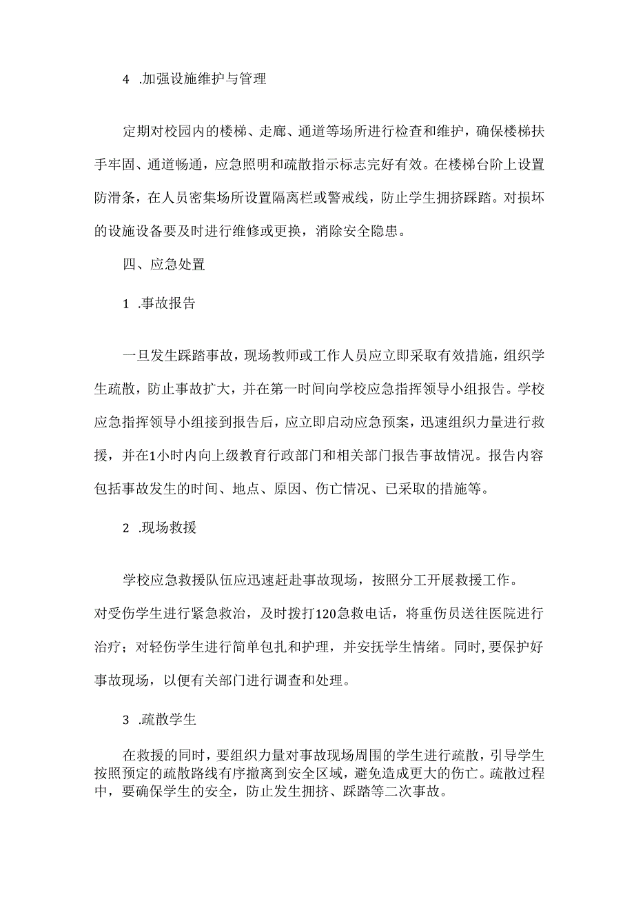 XXX学校预防踩踏事故安全应急预案.docx_第3页