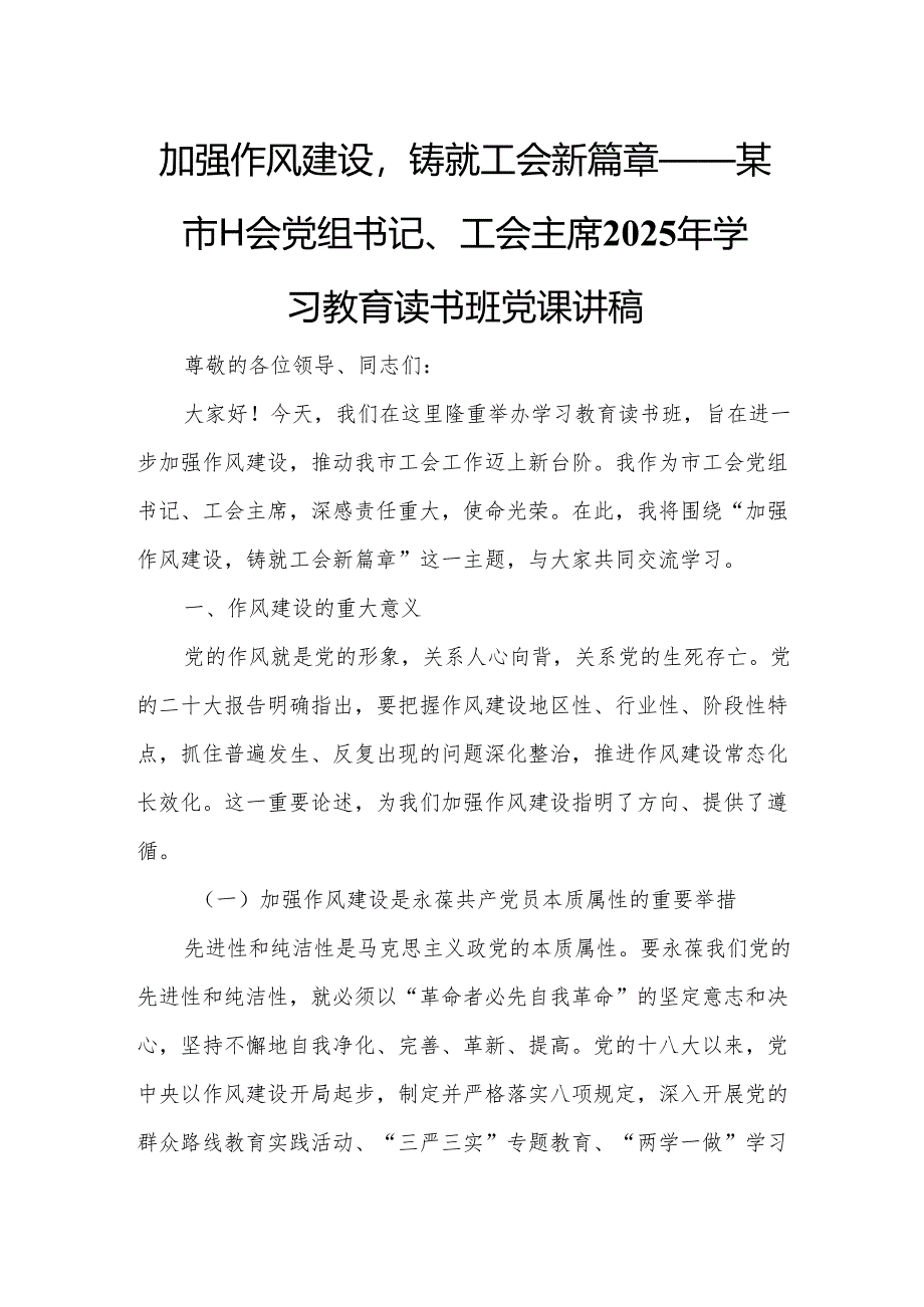 加强作风建设铸就工会新篇章——某市工会党组书记、工会主席2025年学习教育读书班党课讲稿.docx_第1页