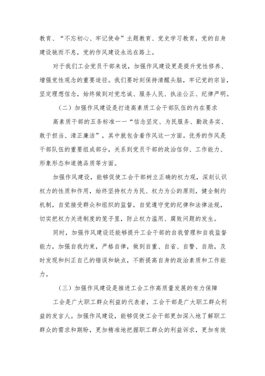 加强作风建设铸就工会新篇章——某市工会党组书记、工会主席2025年学习教育读书班党课讲稿.docx_第2页