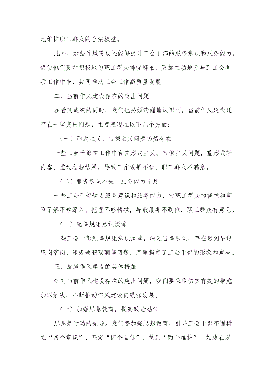 加强作风建设铸就工会新篇章——某市工会党组书记、工会主席2025年学习教育读书班党课讲稿.docx_第3页