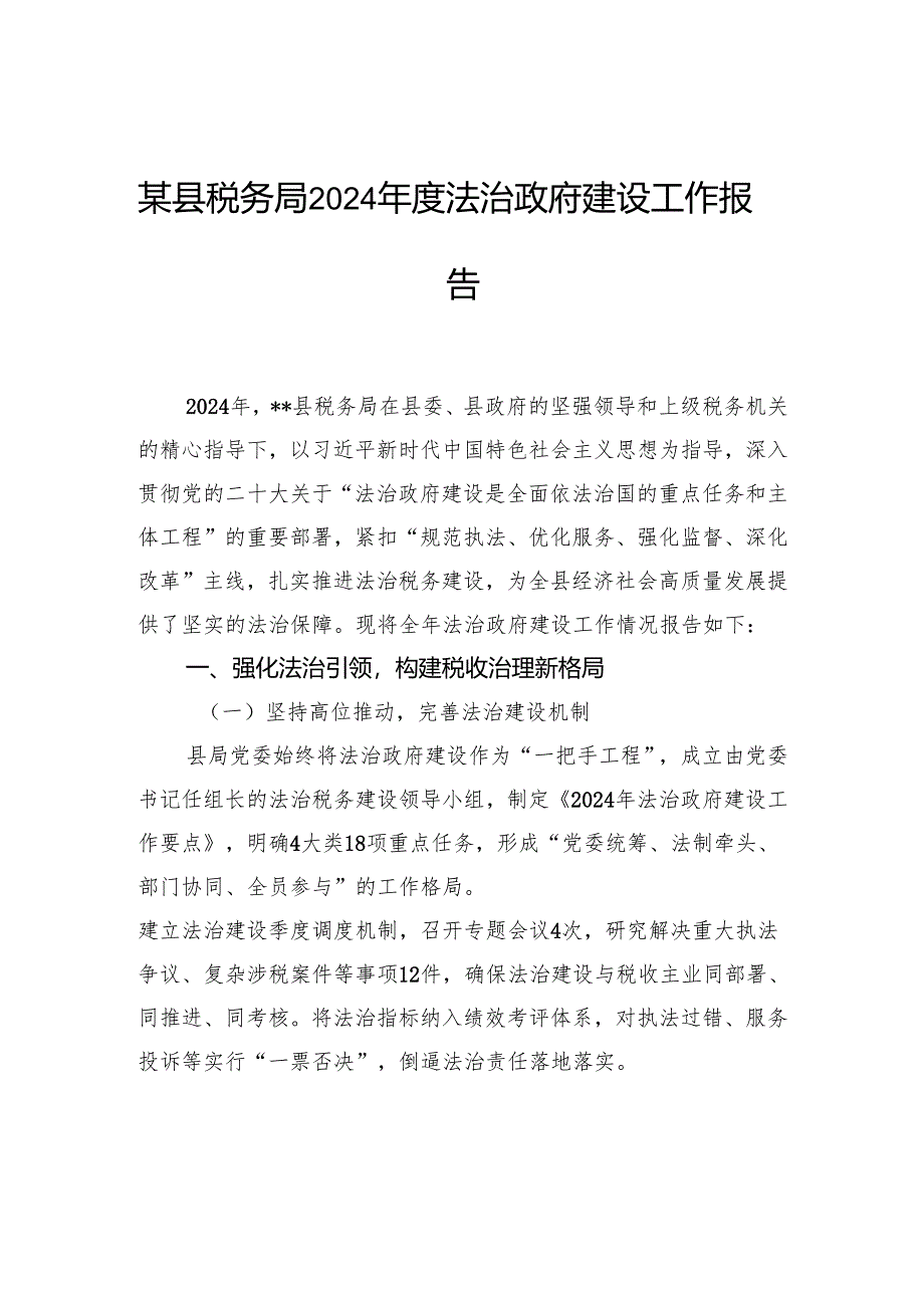 县税务局2024年度法治政府建设工作报告.docx_第1页