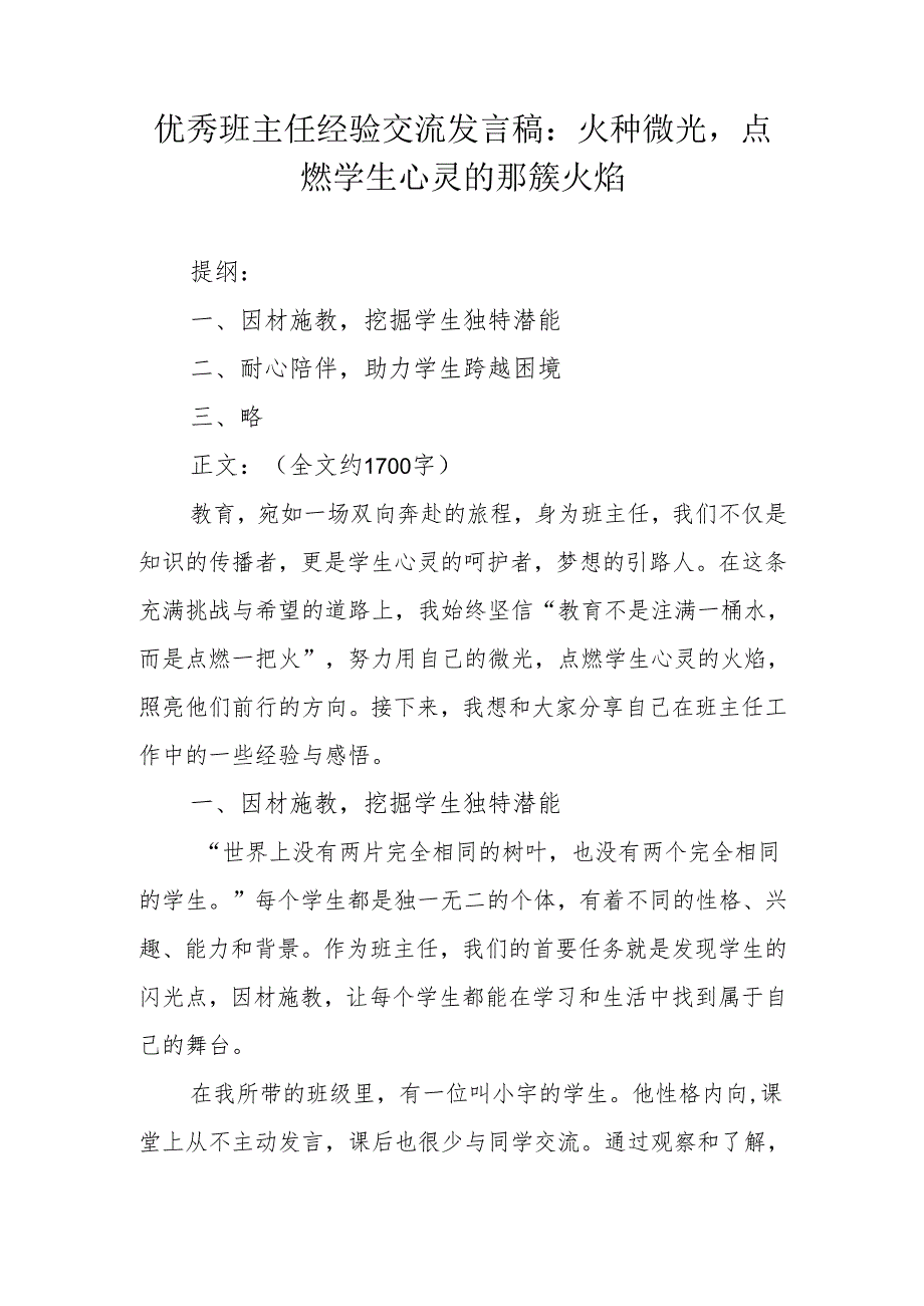 优秀班主任经验交流发言稿：火种微光点燃学生心灵的那簇火焰.docx_第1页