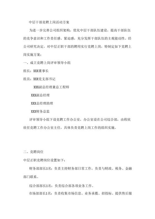 中层干部竞聘上岗活动方案.docx