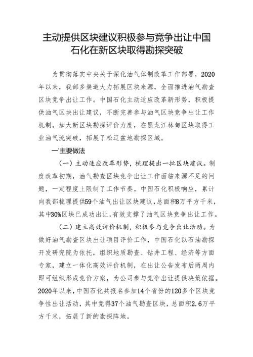 主动提供区块建议 积极参与竞争出让中国石化在新区块取得勘探突破.docx
