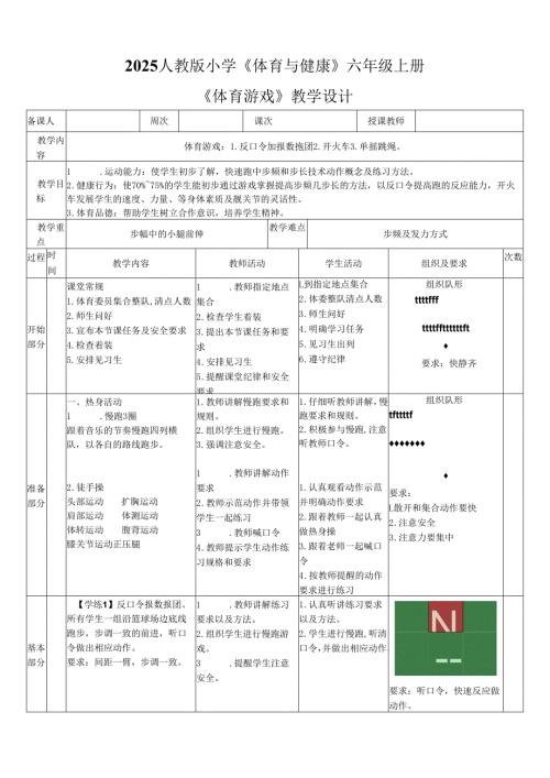 2025人教版小学《体育与健康》六年级上册《体育游戏》教学设计教案（全）.docx