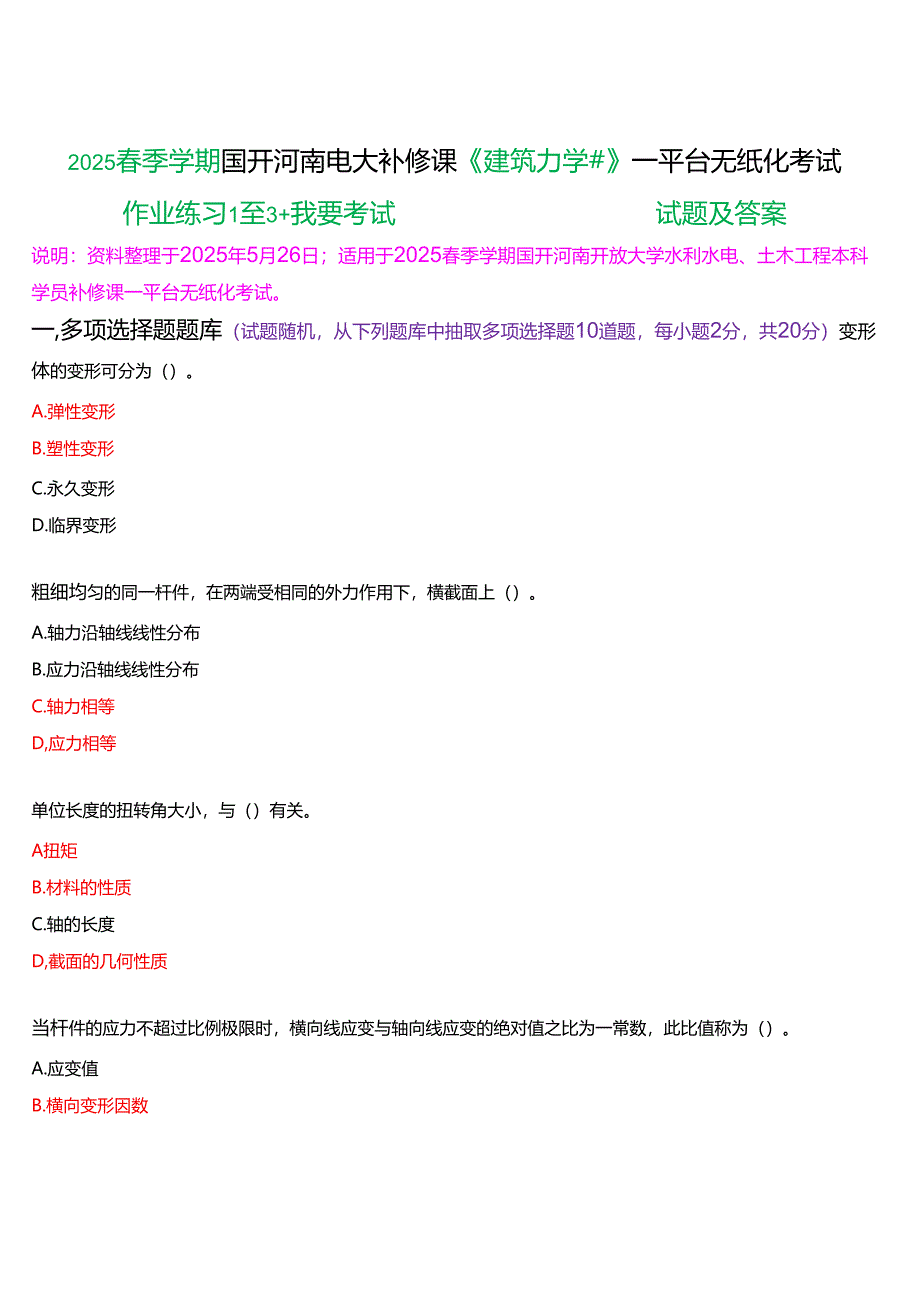 2025春季学期国开河南电大补修课《建筑力学#》一平台无纸化考试(作业练习1至3+我要考试)试题及答案.docx_第1页