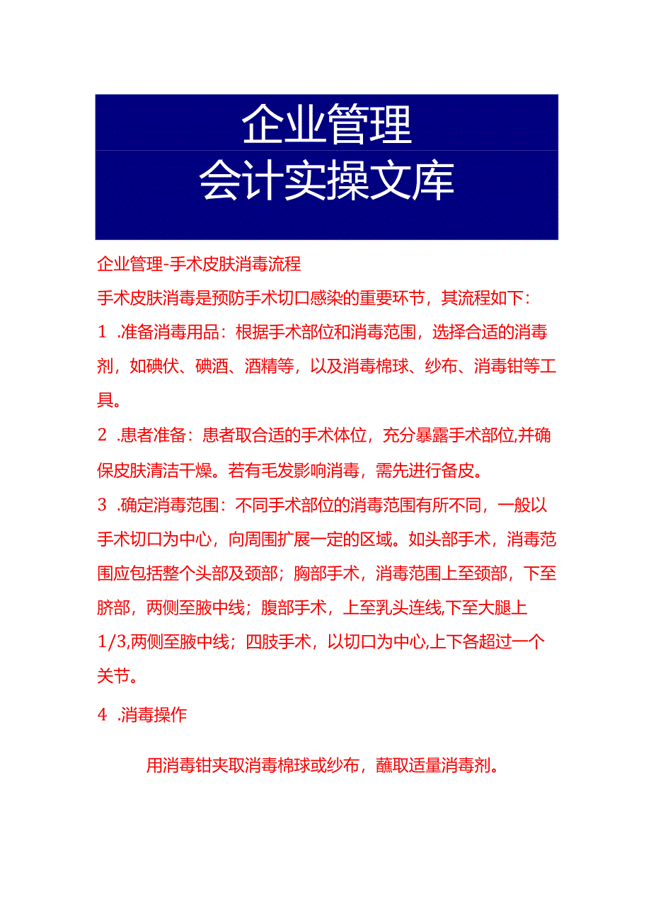 企业管理-手术皮肤消毒流程.docx_第1页