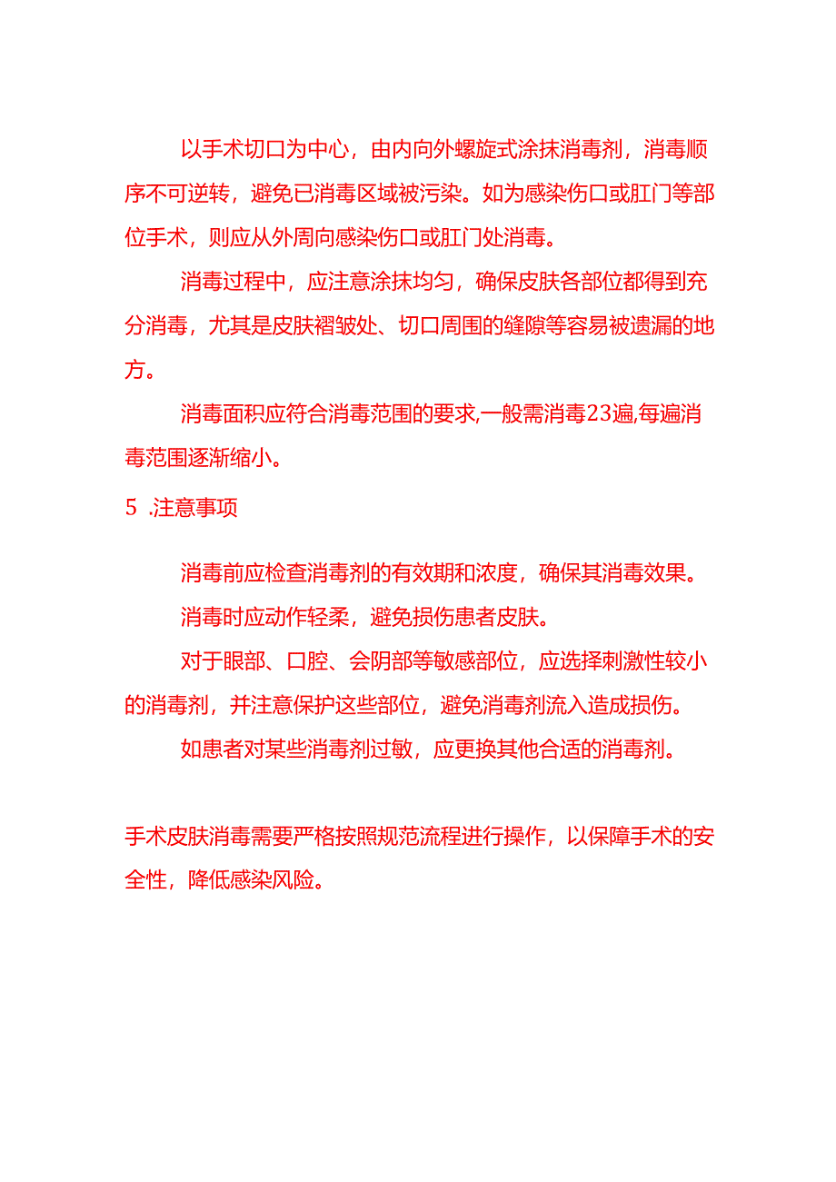 企业管理-手术皮肤消毒流程.docx_第2页