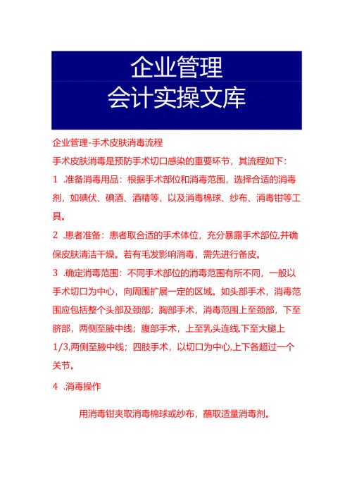 企业管理-手术皮肤消毒流程.docx