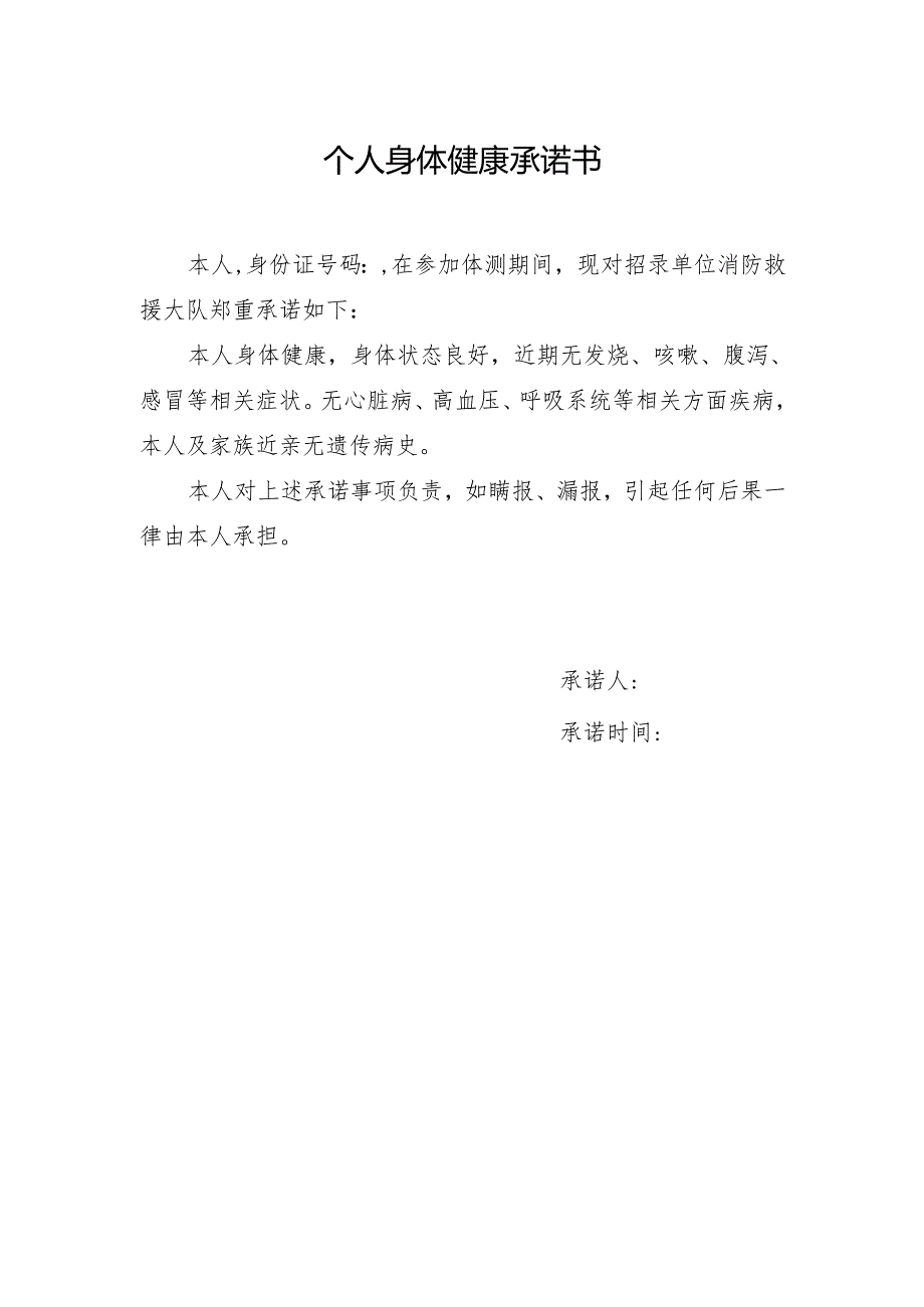 个人身体健康承诺书（2025年）.docx_第1页