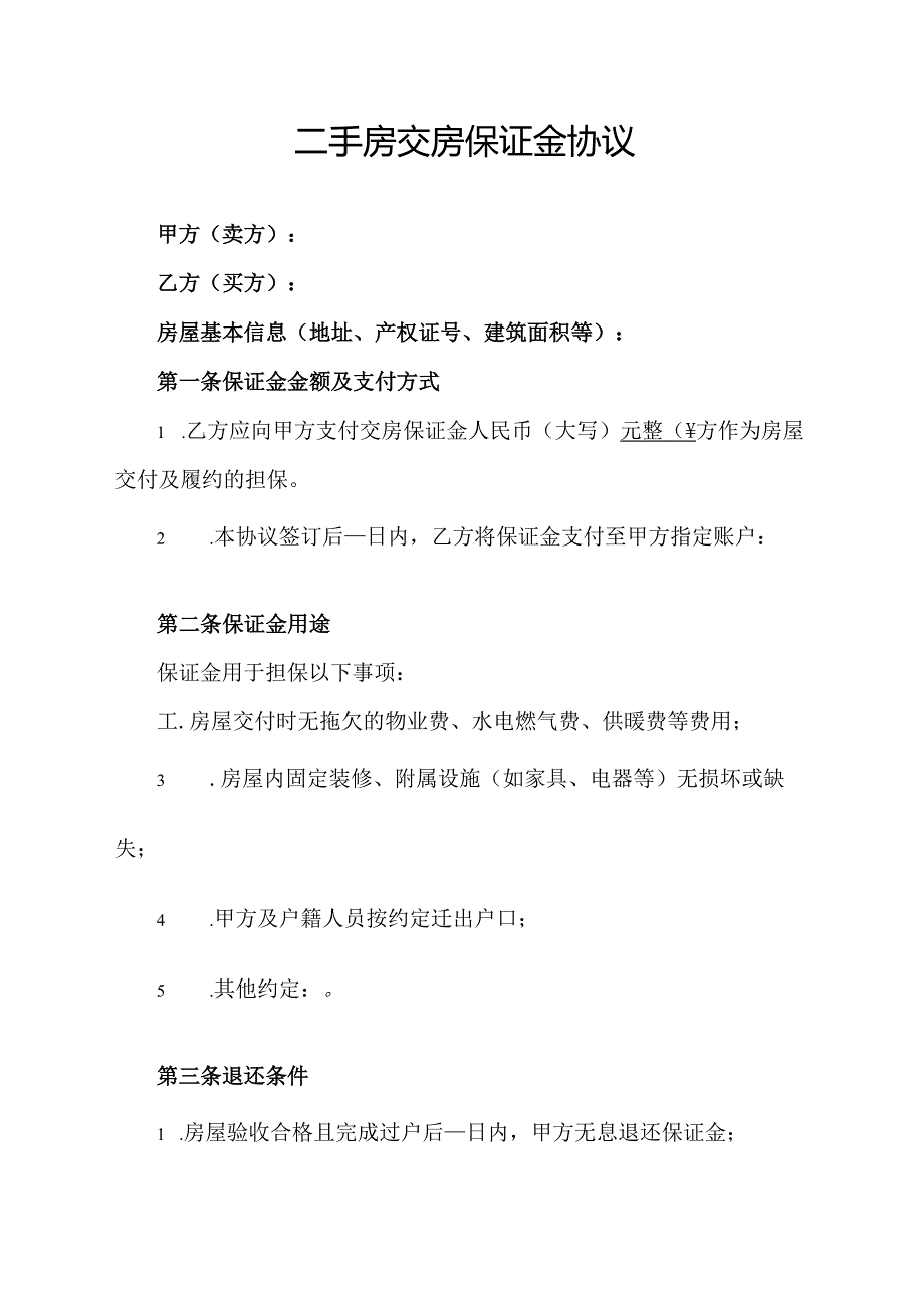 二手房交房保证金协议范文模板.docx_第1页