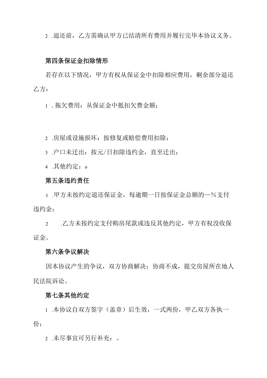 二手房交房保证金协议范文模板.docx_第2页