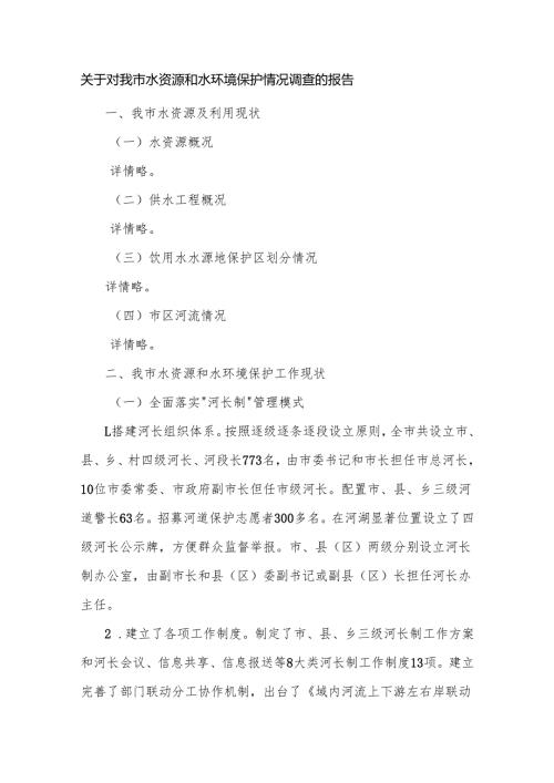 关于对我市水资源和水环境 保护情况调查的报告.docx