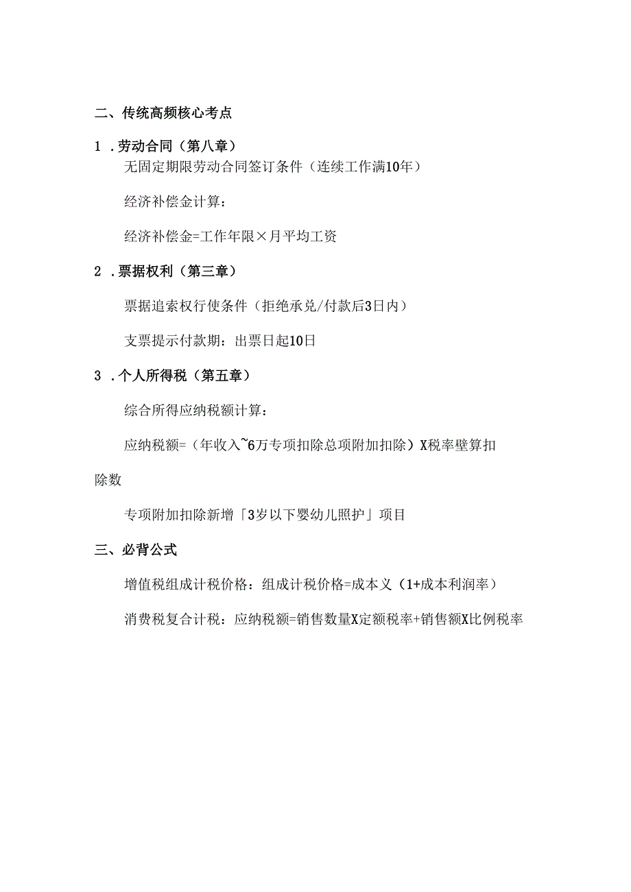 2025年初级会计职称考试《经济法基础》必考重点汇总.docx_第2页