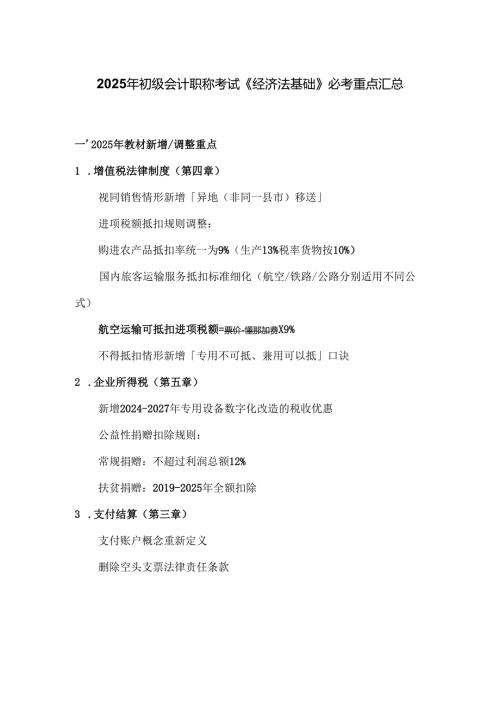 2025年初级会计职称考试《经济法基础》必考重点汇总.docx