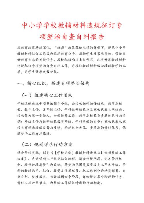 中小学学校教辅材料违规征订专项整治自查自纠报告.docx