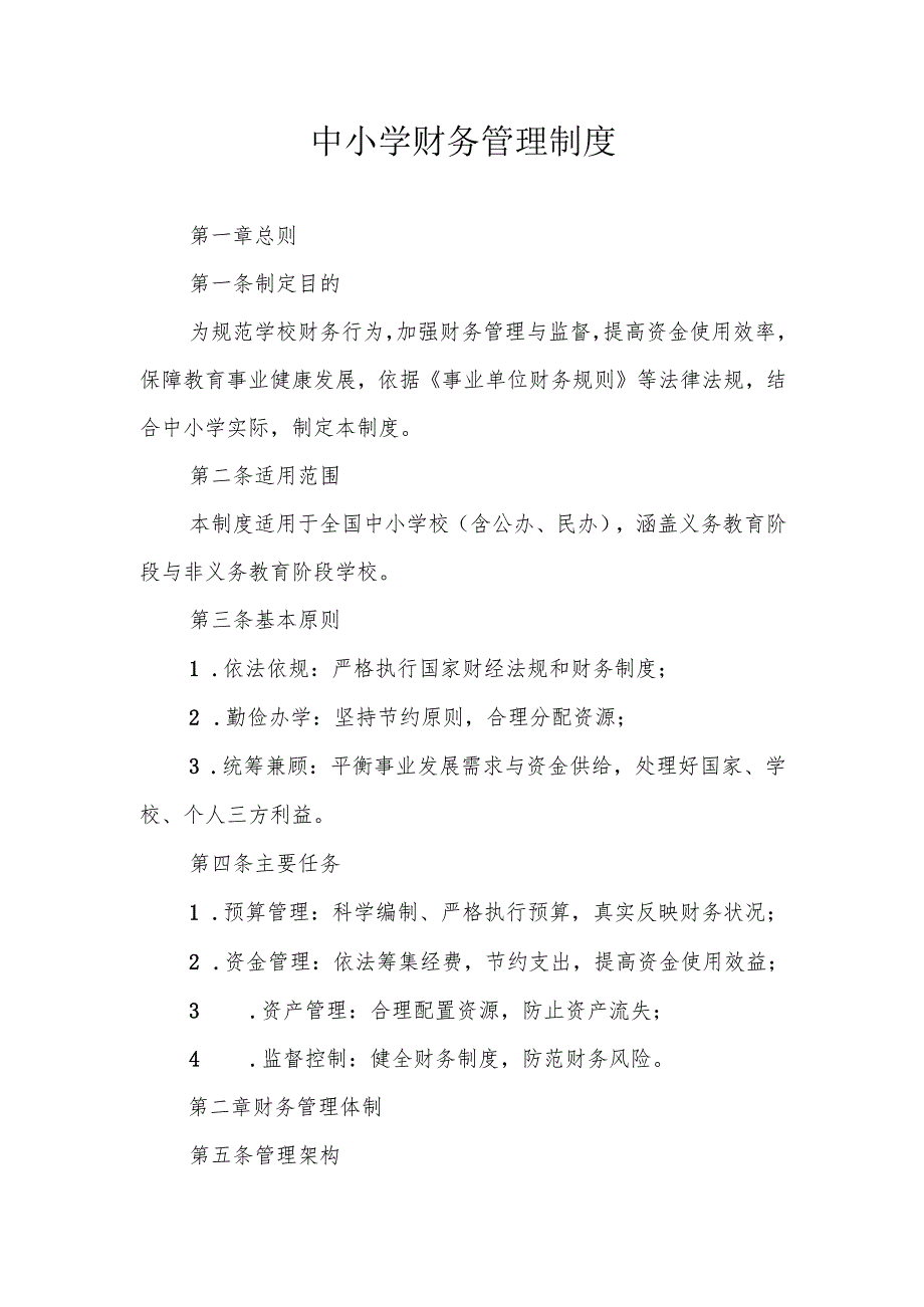 中小学财务管理制度.docx_第1页