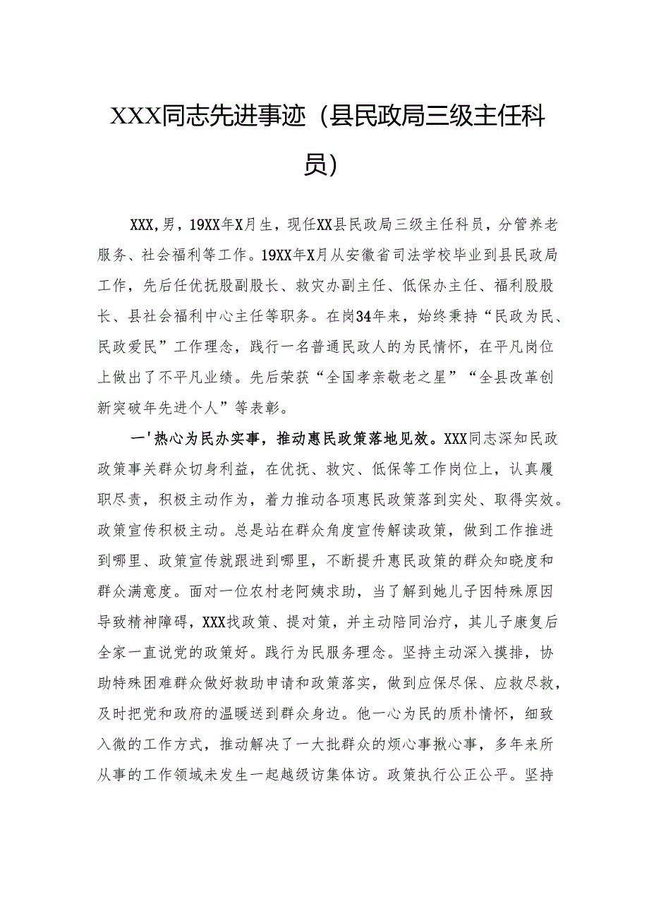 先进事迹(县民政局三级主任科员).docx_第1页