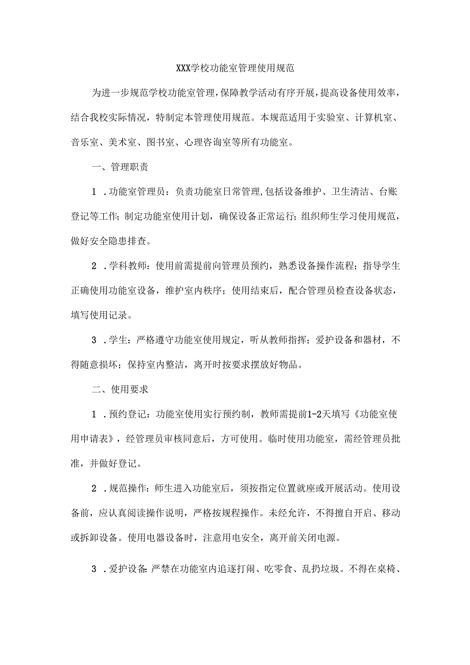 XXX学校功能室管理使用规范.docx_第1页