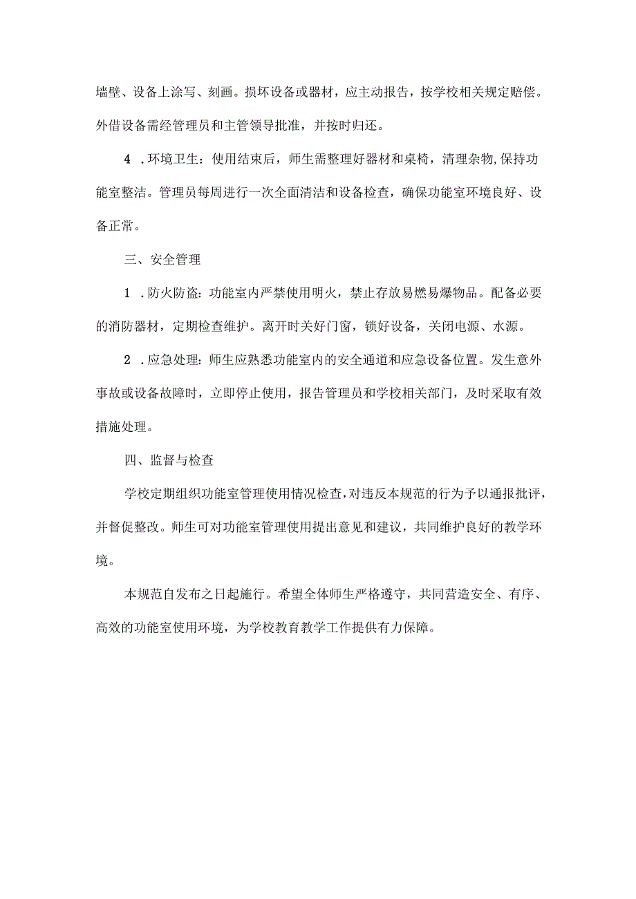 XXX学校功能室管理使用规范.docx_第2页