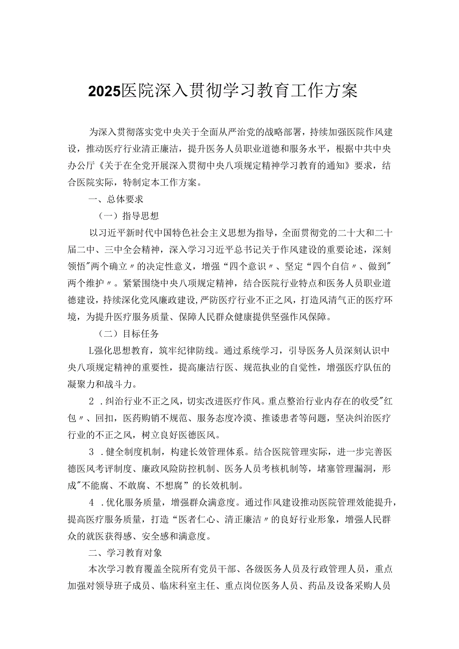 2025医院深入贯彻学习教育工作方案.docx_第1页