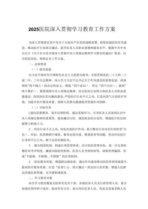 2025医院深入贯彻学习教育工作方案.docx