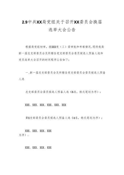 2.9中共XX局党组关于召开XX委员会换届选举大会公告.docx