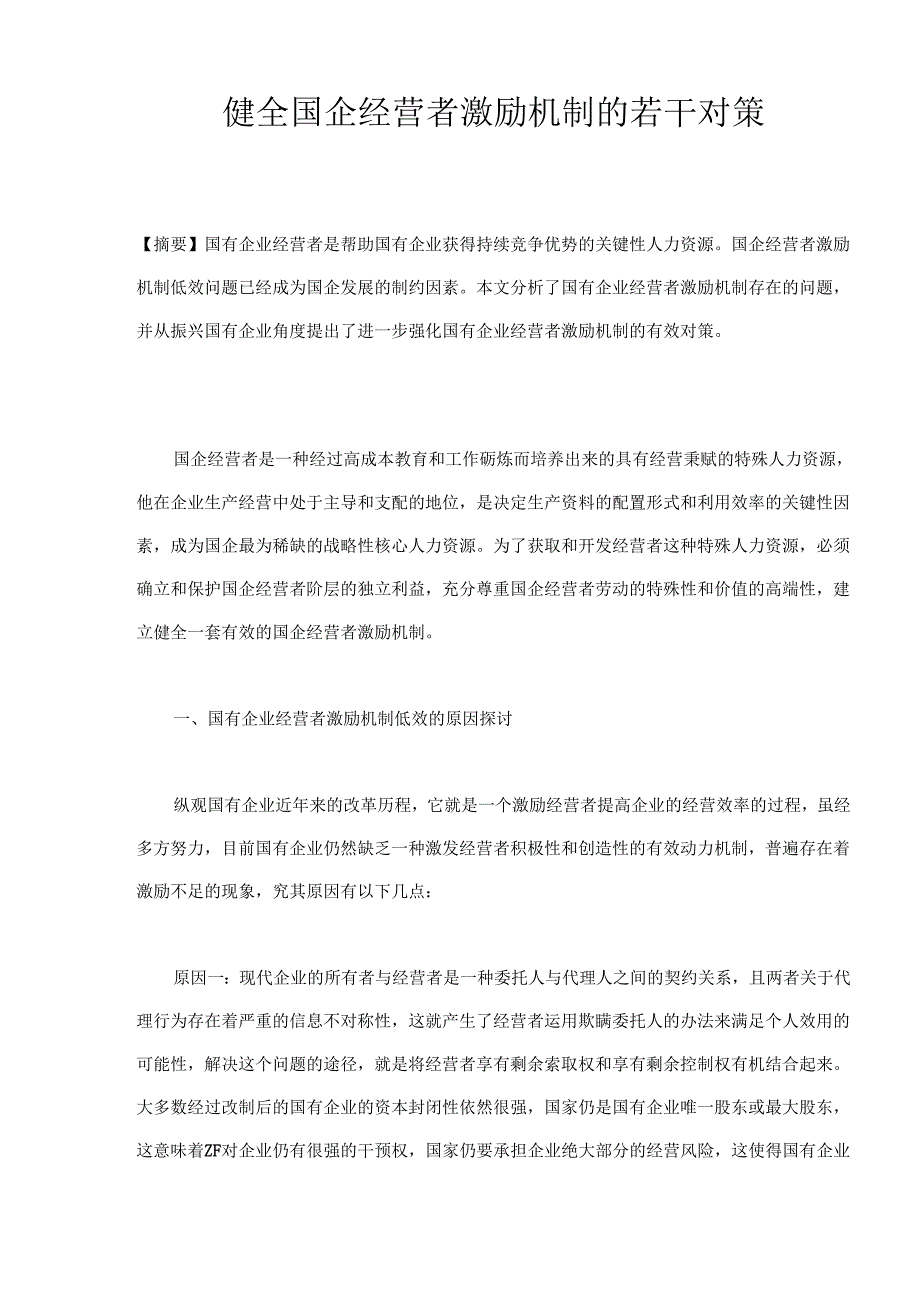 健全国企经营者激励机制的若干对策(doc 8).docx_第1页
