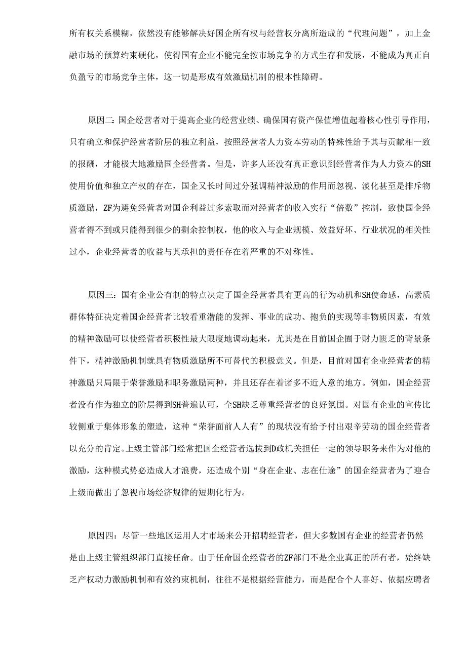 健全国企经营者激励机制的若干对策(doc 8).docx_第2页