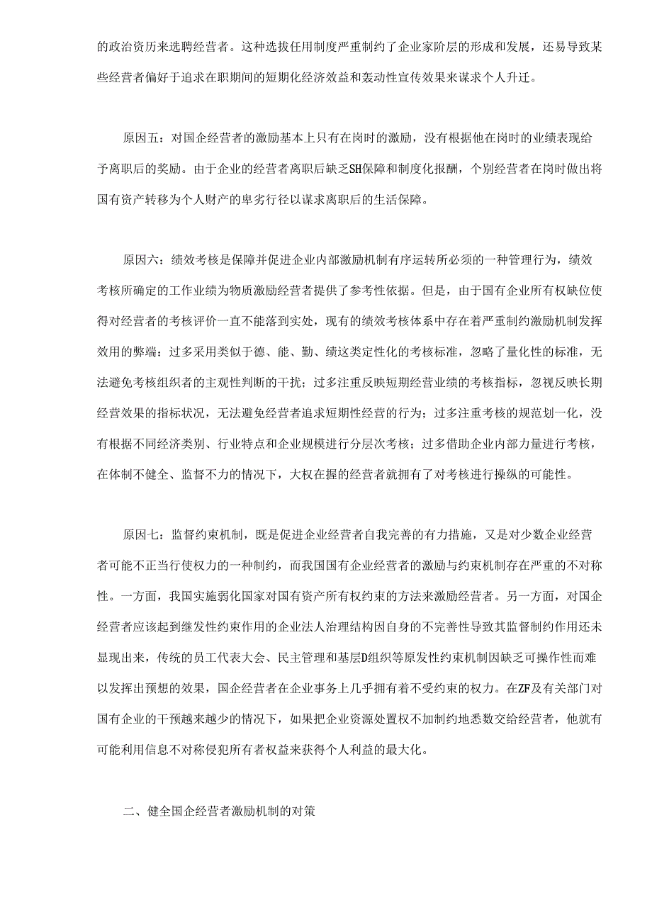 健全国企经营者激励机制的若干对策(doc 8).docx_第3页