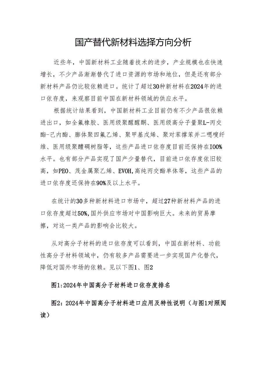 国产替代新材料选择方向分析.docx_第1页