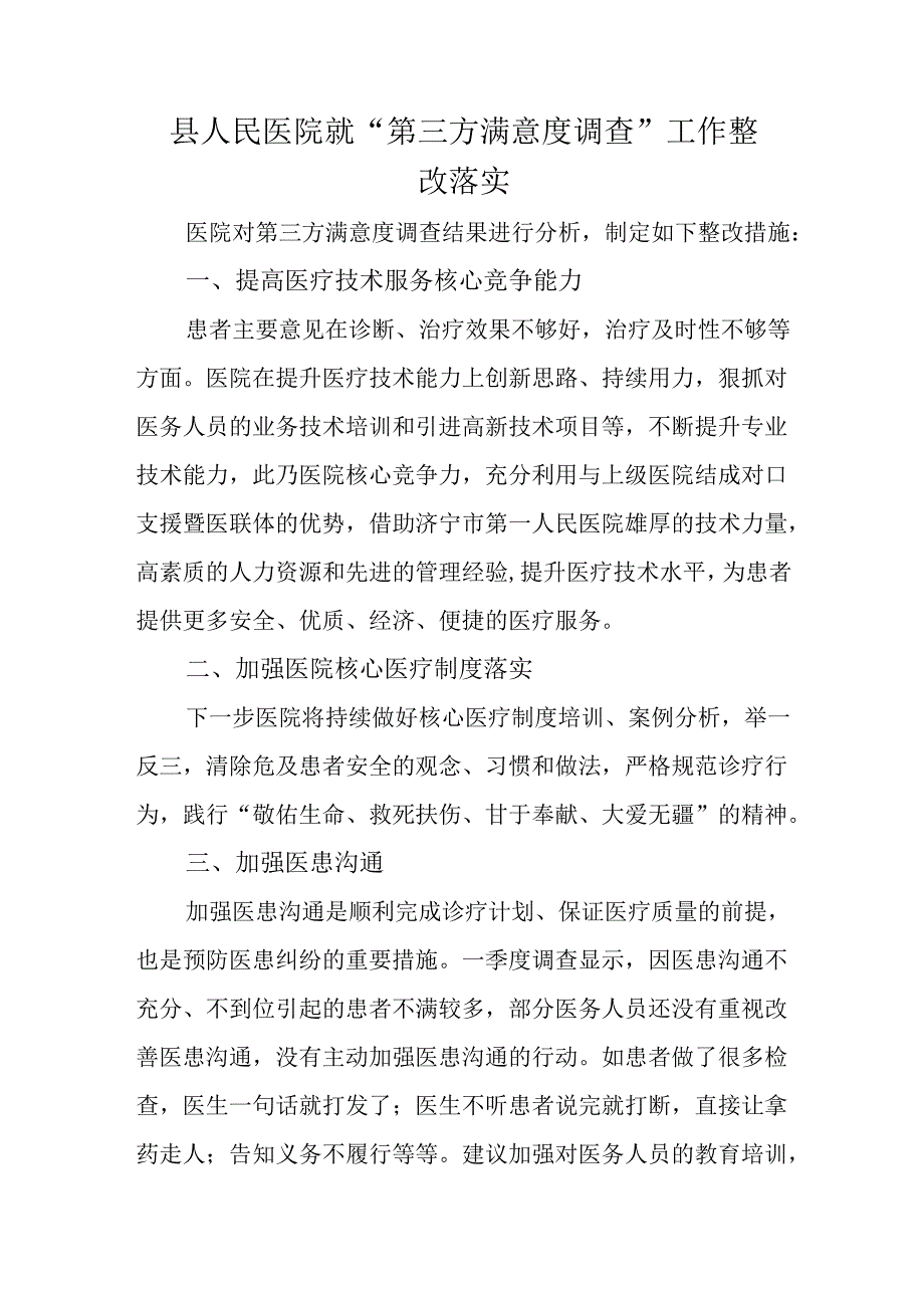 县人民医院就“第三方满意度调查”工作整改落实.docx_第1页