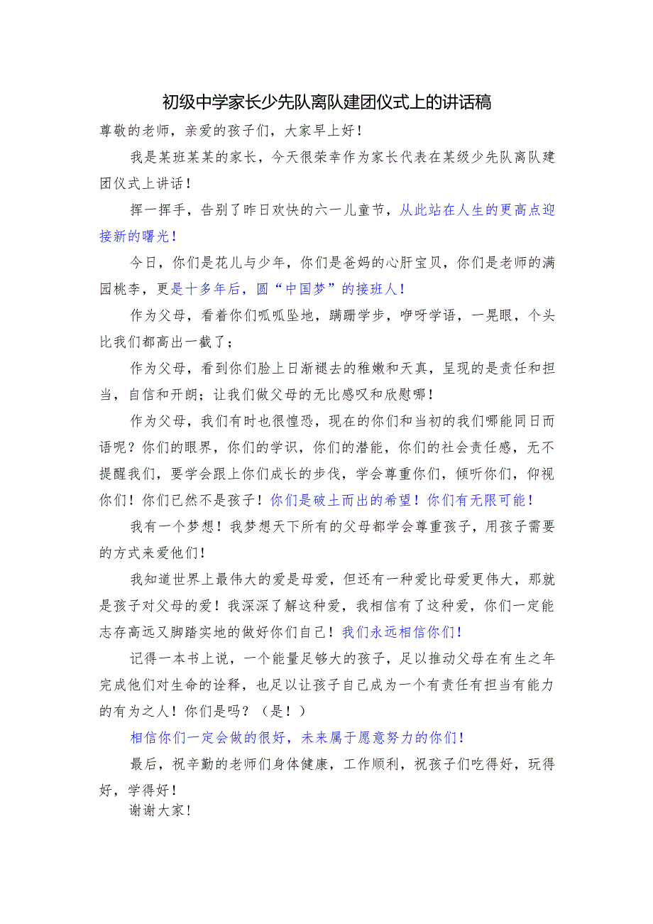 初级中学家长少先队离队建团仪式上的讲话稿.docx_第1页