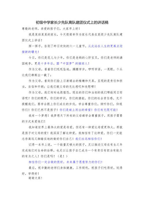 初级中学家长少先队离队建团仪式上的讲话稿.docx