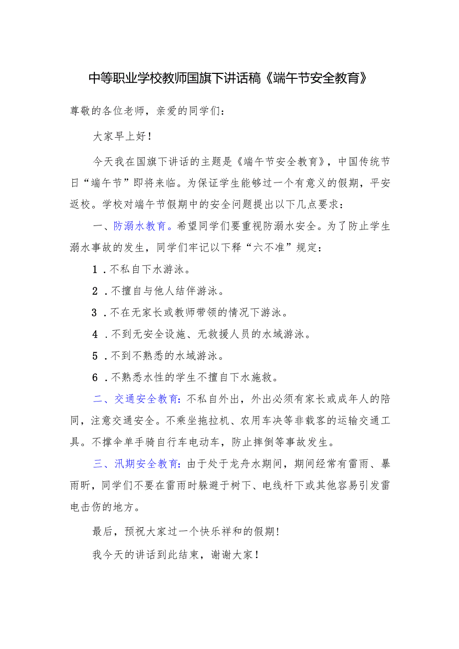 中等职业学校教师国旗下讲话稿《端午节安全教育》.docx_第1页