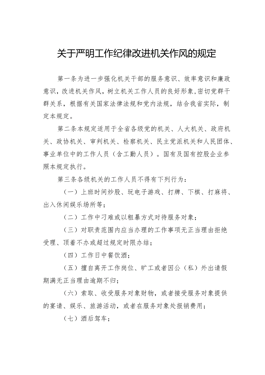 关于严明工作纪律改进机关作风的规定.docx_第1页