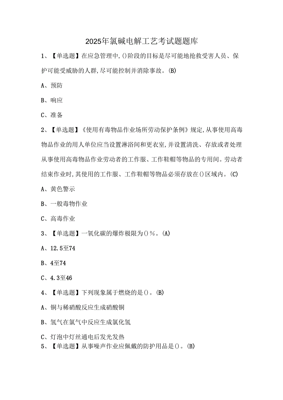 2025年氯碱电解工艺考试题题库.docx_第1页