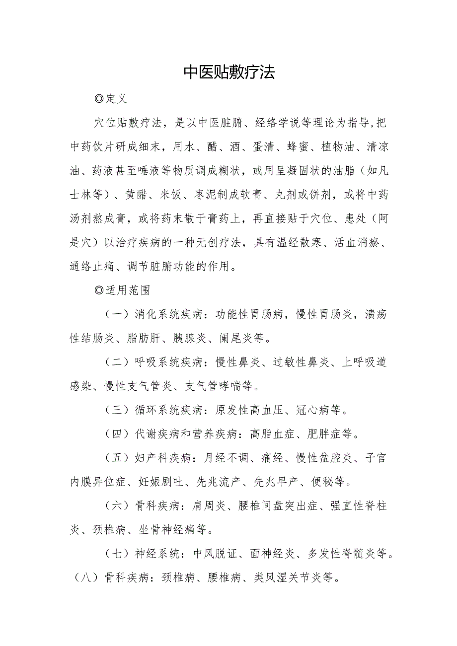 中医贴敷疗法.docx_第1页