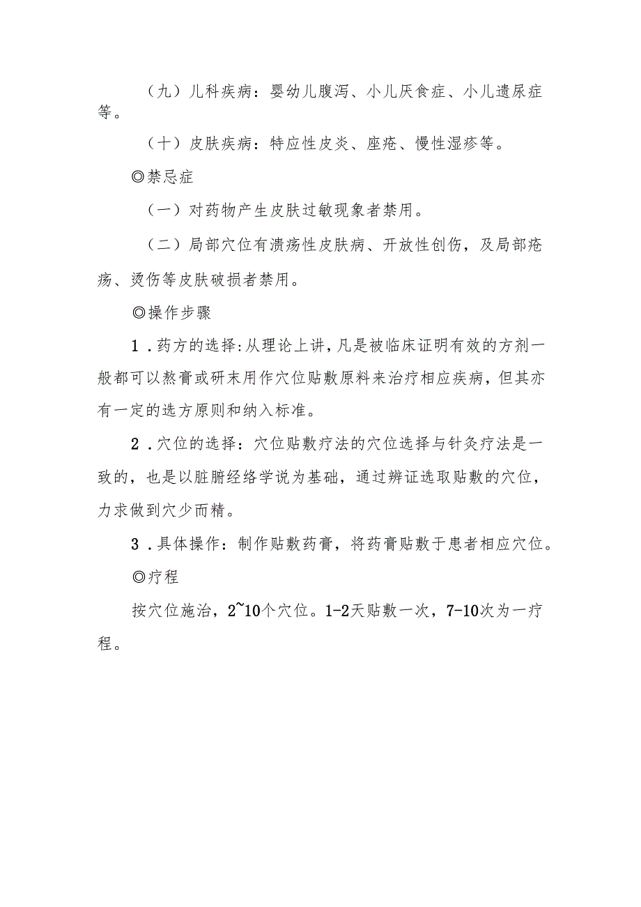 中医贴敷疗法.docx_第2页