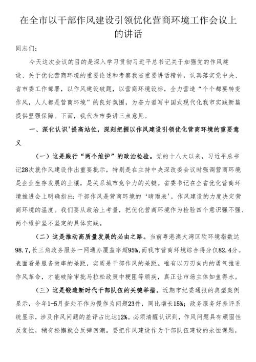 在全市以干部作风建设引领优化营商环境工作会议上的讲话.docx