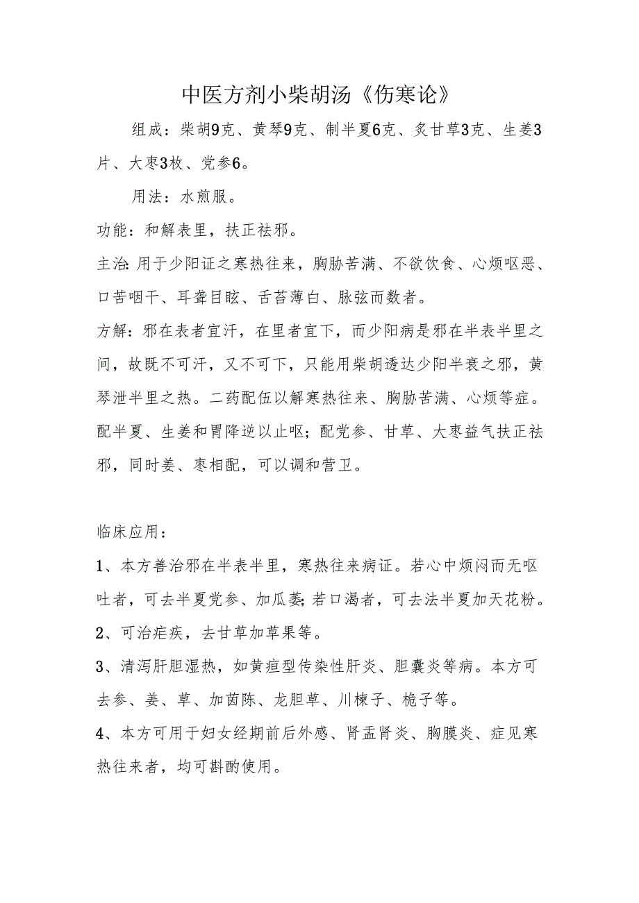 中医方剂小柴胡汤《伤寒论》.docx_第1页